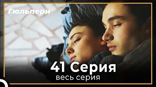 Гюльпери 41 серия