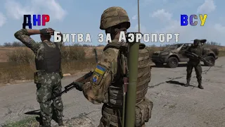 Битва за Донецкий Аэропорт | Arma 3