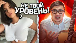 ЭТОТ БОТАН-ГИТАРИСТ ОБМАНУЛ ВСЕХ! ДЕВУШКИ В ШОКЕ ОТ КРАСИВОГО ГОЛОСА! Реакция на пранк