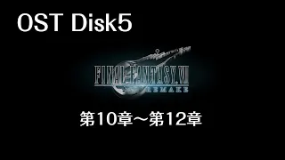 FF7リメイク OST Disk5 収録範囲:第10章～第12章【動画つき】