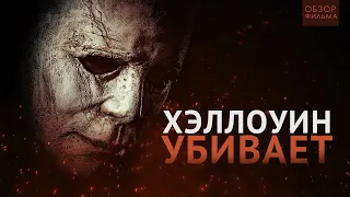 ТРЕШ ОБЗОР фильма Хэллоуин Убивает