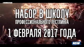 1 февраля набор в школу Про-Рестлинга при NSW!