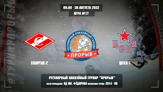 Спартак-2 - ЦСКА-1, 30 августа 2022. Юноши 2014 год рождения. Турнир Прорыв