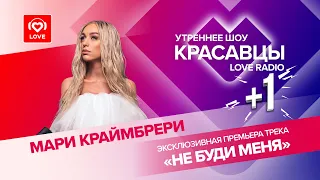 Разбудили Мари Краймбрери! Эксклюзивная премьера на волнах Love Radio