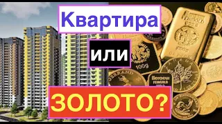 Квартира или золото??? Инвестиции в золото 2020