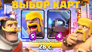 ☑️ НОВЫЙ СЕЗОН И КЛАССИЧЕСКОЕ ИСПЫТАНИЕ С ВЫБОРОМ КАРТ CLASH ROYALE