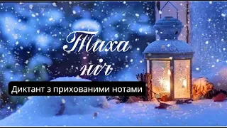 Тиха ніч. Диктант з прихованими нотами.