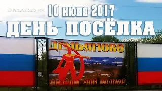 День посёлка Демьяново 2017