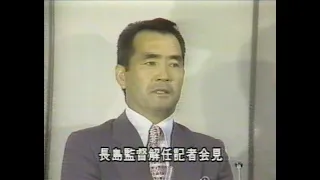 衝撃　長嶋監督解任　夢伝説崩壊