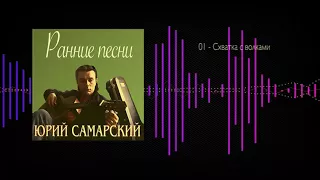 Юрий Самарский  - Схватка с волками