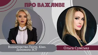 Ольга Сумська. Як змінилось життя через війну?