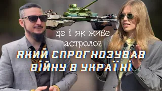 Коли закінчиться війна | Яке звичне життя у медійного астролога, який дає точні прогнози