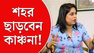 Kanchana Moitra UNCUT  | এক সময় প্রেমের পেছনে ছুটেছি, পরে দেখেছি সেখানে আবেগের জায়গা নেই: কাঞ্চনা