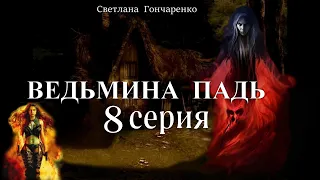 "ВЕДЬМИНА ПАДЬ"  8 серия (автор Светлана Гончаренко). Мистика. Истории на ночь.