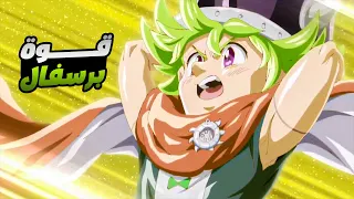 حكاية برسيفال - ملخص انمى الخطايا السبع المميتة الجيل الجديد 1️⃣0️⃣ | Nanatsu no Taizai