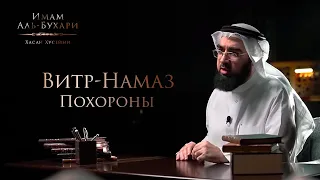 Витр-Намаз | ПОХОРОНЫ ПО СУННЕ | Намаз при затруднениях | Сахих Аль-Бухари - Доктор Хасан Хусейни