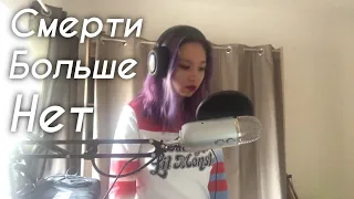 Смерти Больше Нет/Death No More - IC3PEAK (cover by Kimoon)