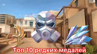 Топ 10 медалей в STANDOFF 2