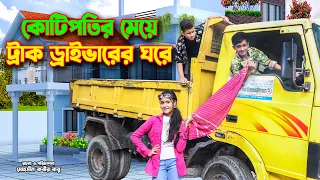 কোটিপতির মেয়ে ট্রাক ড্রাইভারের ঘরে | Millionaire's daughter in truck driver's room পরী দিহান অভিনীত