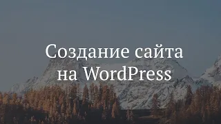 Как создать сайт на WordPress в 2021 за 15 ЛЁГКИХ шагов