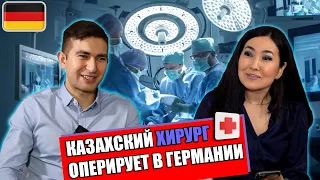 Казахский хирург оперирует в Германии