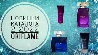 ОРИФЛЕЙМ ЗИМНИЙ КАТАЛОГ 2 2022 СУПЕР НОВИНКИ .CATALOG 2 2022 ПАРНЫЕ АРОМАТЫ ECLAT NUIT ORIFLAME