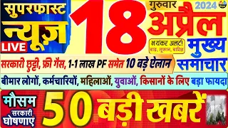 Today Breaking News ! आज 18 अप्रैल 2024 के मुख्य समाचार बड़ी खबरें,PM Modi, SBI, Hindi News, Budget