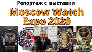 О выставке часов Moscow Watch Expo. #MWE2020