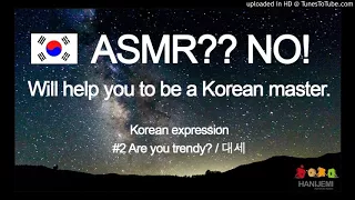 Learning Korean while you sleep #2. Korean expression [대세] / Are you trendy?