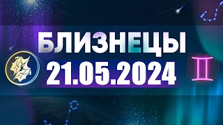 Гороскоп на 21.05.2024 БЛИЗНЕЦЫ