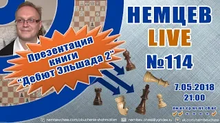 Немцев Live № 114. Презентация книги "Дебют Эльшада 2". Обучение шахматам