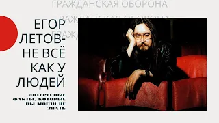 Егор Летов, Гражданская Оборона - интересные факты, которые вы могли не знать