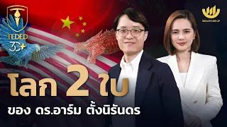 โลก 2 ใบ ของ ดร.อาร์ม ตั้งนิรันดร | TEDED / ทีเด็ด / EP.16