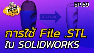 เรียนกัน 7 วันที EP.69 - การใช้ File .STL ใน SOLIDWORKS