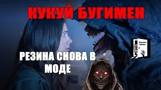 Бугимен: Кукуй (отсюда быстро!!!) Трэш обзор фильма Cucuy: The Boogeyman 2019