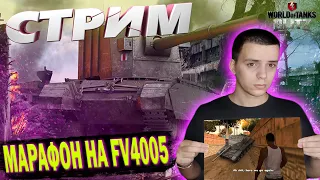 ВЗВОД НА 9 ЛВЛ ИЛИ МАРАФОН НА FV4005 ТАНК ЗА НЕДЕЛЮ (ДЕНЬ 6) СТРИМ WOT BLITZ 9.1