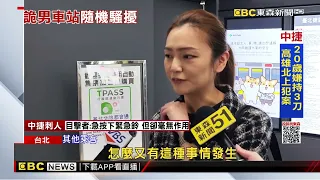 捷運中山站年輕女遭隨機攻擊 嫌犯喊：你打亂我人生@newsebc