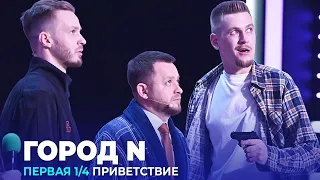 КВН Город N - 2023 - Высшая лига Первая 1/4 Приветствие