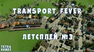 Transport Fever прохождение на русском 3 ► Новые линии снабжения