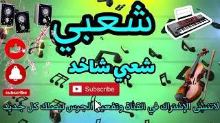 شعبي نايضة +مولاي عبدالله +شعبي شاخدة شطيح ورديح لجميع الأفراح والمناسبات🔥🎻 Chaabi marocaine nayda