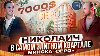 Квартал ДЕПО | Элитная недвижимость | Новостройки Минска