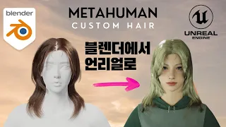 블렌더 헤어를 언리얼 메타휴먼 캐릭터에 붙이기 Blender Hair to MetaHuman In Unreal Engine 5 tutorial