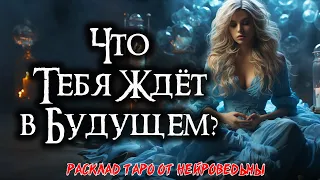 Таро: Эхо завтрашнего дня - Что говорит твое будущее? ⏳ Расклад на картах 🔥 Нейроведьма