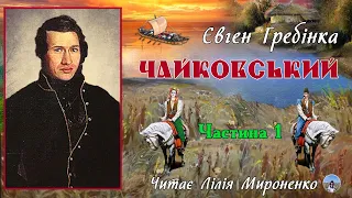 1ч."Чайковський" (1843), Євген Гребінка, роман. Слухаємо українською!