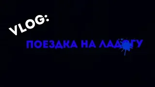 VLOG: ПОЕЗДКА НА ЛАДОГУ