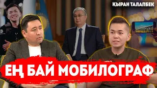 Президенттің мобилографы қанша табады? | Қазақша сөйлегенім үшін ұрды | ҚЫРАН ТАЛАПБЕК