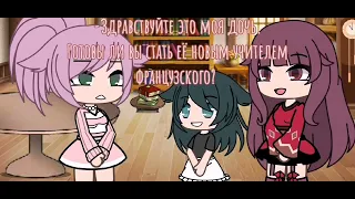 [😰] Учитель французского [😰] Меме Gacha life 1 part