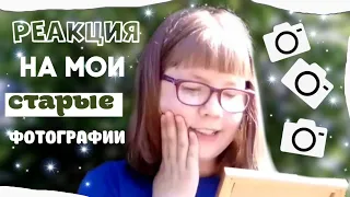 😱РЕАКЦИЯ НА МОИ СТАРЫЕ ФОТОГРАФИИ😱