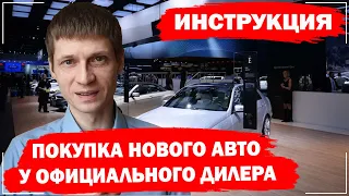 Покупка нового автомобиля в автосалоне | Лайфхаки