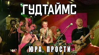 ГУДТАЙМС ~ Юра, прости 16.02.24 #гудтаймс #деньматери #skapunk #скапанк #rocklive #русскийрок #тверь